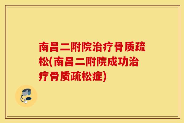 南昌二附院(南昌二附院成功症) 南昌二附院(南昌二附院成功症)