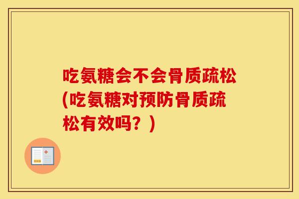 吃氨糖会不会(吃氨糖对有效吗?) 吃氨糖会不会(吃氨糖对有效吗?)
