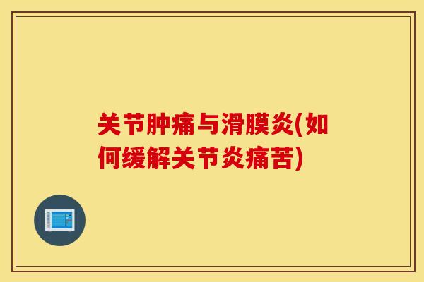 关节肿痛与(如何缓解痛苦)