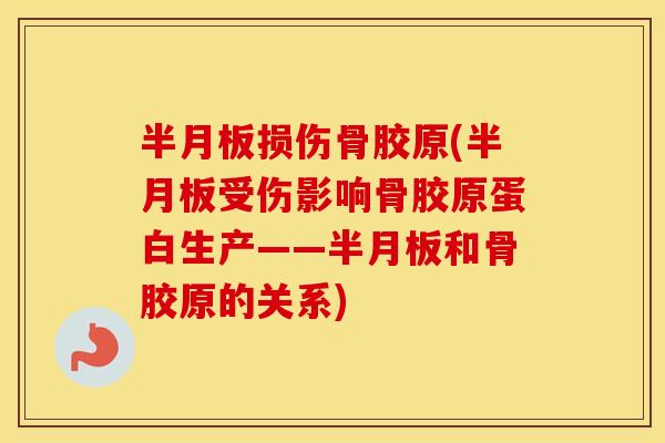 损伤骨胶原(受伤影响骨胶原蛋白生产——和骨胶原的关系)