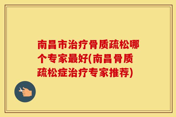 南昌市哪个专家好(南昌症专家推荐)