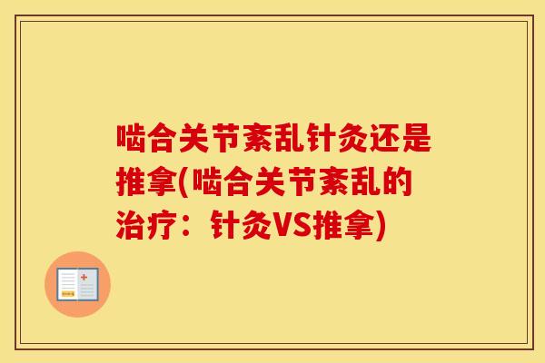 啮合关节紊乱针灸还是推拿(啮合关节紊乱的:针灸VS推拿) 啮合关节紊乱针灸还是推拿(啮合关节紊乱的:针灸VS推拿)
