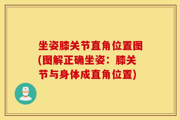 坐姿膝关节直角位置图(图解正确坐姿:膝关节与身体成直角位置) 坐姿膝关节直角位置图(图解正确坐姿:膝关节与身体成直角位置)