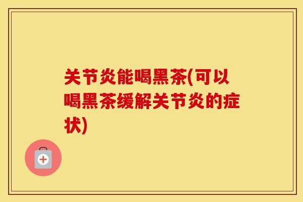 能喝黑茶(可以喝黑茶缓解的症状)