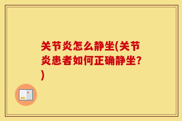 怎么静坐(患者如何正确静坐?) 怎么静坐(患者如何正确静坐?)