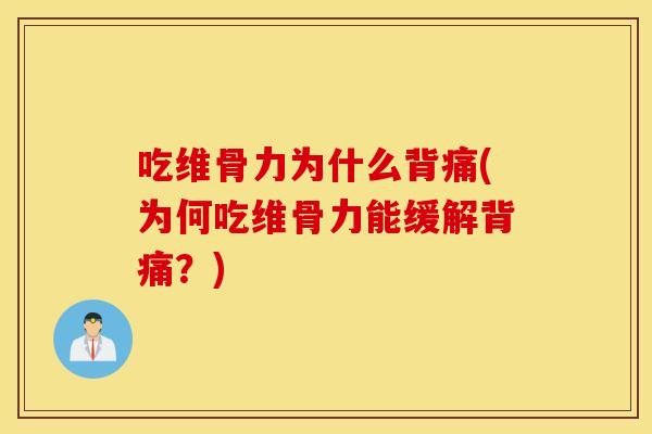 吃维骨力为什么背痛(为何吃维骨力能缓解背痛？)