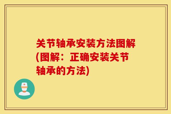 关节轴承安装方法图解(图解：正确安装关节轴承的方法)