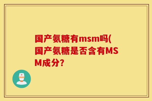 国产氨糖有msm吗(国产氨糖是否含有MSM成分？