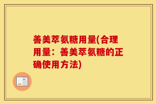 善美萃氨糖用量(合理用量:善美萃氨糖的正确使用方法) 善美萃氨糖用量(合理用量:善美萃氨糖的正确使用方法)