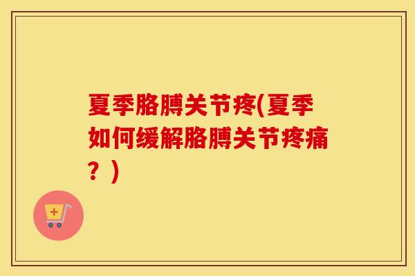 夏季胳膊关节疼(夏季如何缓解胳膊关节？)