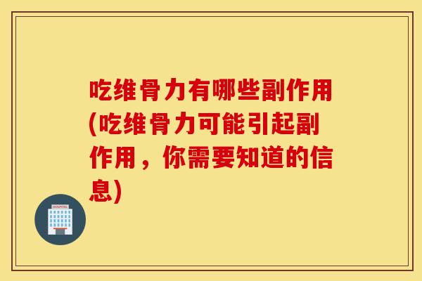 吃维骨力有哪些副作用(吃维骨力可能引起副作用,你需要知道的信息) 吃维骨力有哪些副作用(吃维骨力可能引起副作用,你需要知道的信息)