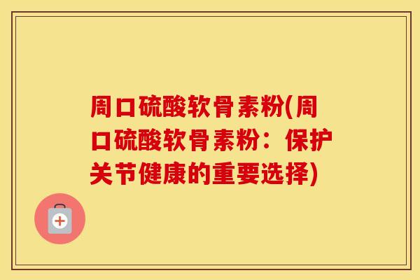 周口硫酸软骨素粉(周口硫酸软骨素粉:保护关节健康的重要选择) 周口硫酸软骨素粉(周口硫酸软骨素粉:保护关节健康的重要选择)