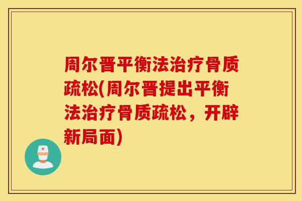 周尔晋平衡法(周尔晋提出平衡法,开辟新局面) 周尔晋平衡法(周尔晋提出平衡法,开辟新局面)