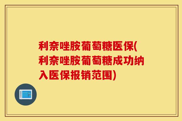 利奈唑胺葡萄糖医保(利奈唑胺葡萄糖成功纳入医保报销范围)