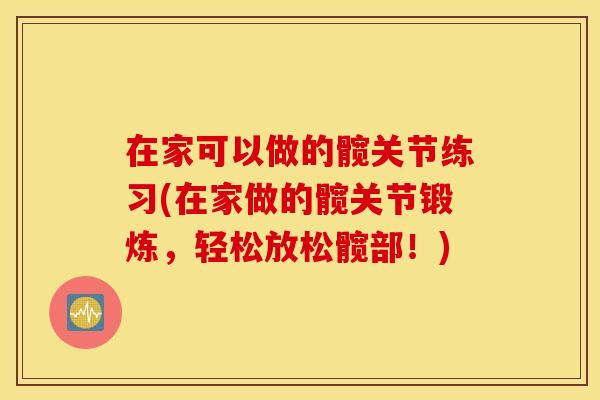 在家可以做的髋关节练习(在家做的髋关节锻炼，轻松放松髋部！)