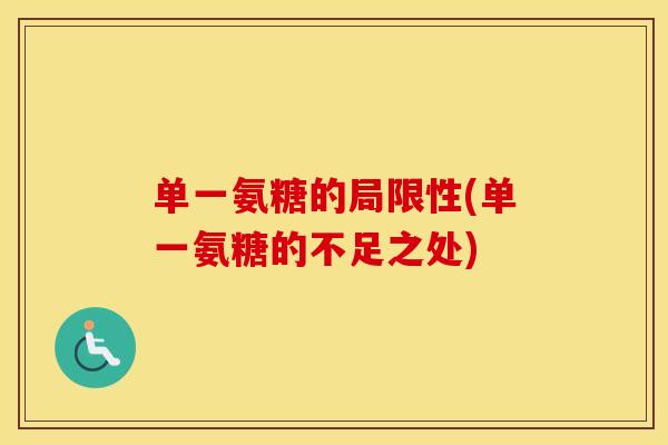 单一氨糖的局限性(单一氨糖的不足之处) 单一氨糖的局限性(单一氨糖的不足之处)