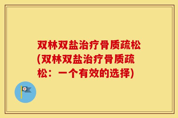 双林双盐(双林双盐:一个有效的选择) 双林双盐(双林双盐:一个有效的选择)