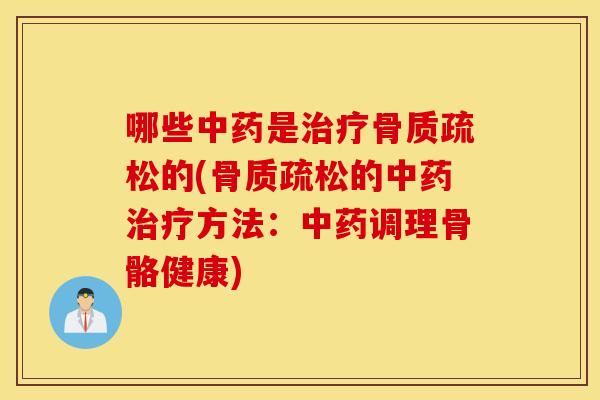 哪些是的(的方法:调理骨骼健康) 哪些是的(的方法:调理骨骼健康)