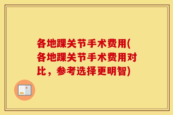 各地踝关节手术费用(各地踝关节手术费用对比，参考选择更明智)