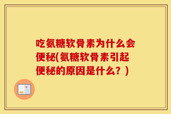 吃氨糖软骨素为什么会(氨糖软骨素引起的原因是什么?) 吃氨糖软骨素为什么会(氨糖软骨素引起的原因是什么?)