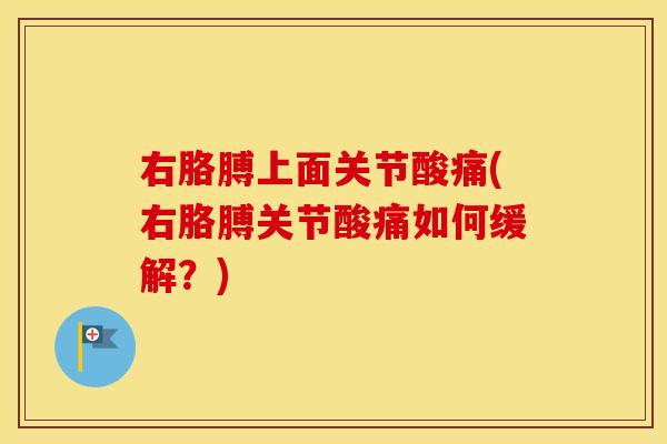 右胳膊上面关节酸痛(右胳膊关节酸痛如何缓解？)