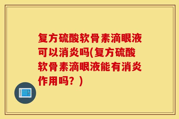 复方硫酸软骨素滴眼液可以吗(复方硫酸软骨素滴眼液能有作用吗？)