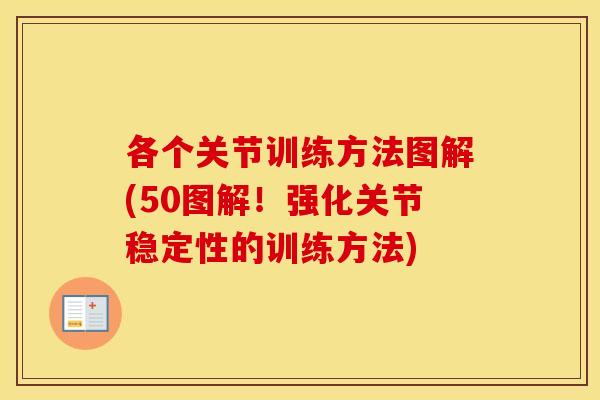 各个关节训练方法图解(50图解!强化关节稳定性的训练方法) 各个关节训练方法图解(50图解!强化关节稳定性的训练方法)