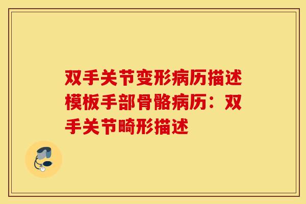 双手关节变形历描述模板手部骨骼历：双手关节畸形描述