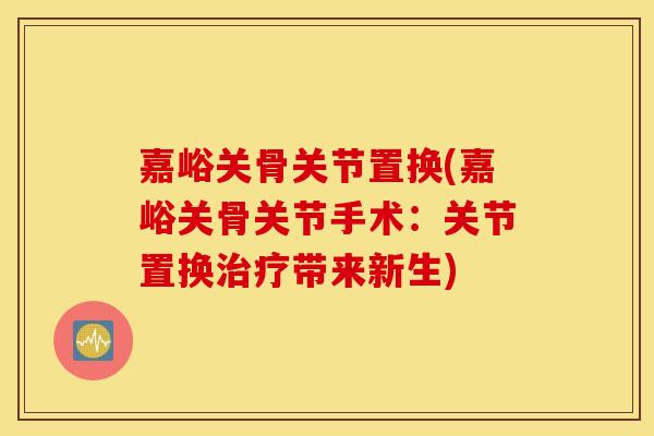 嘉峪关骨关节置换(嘉峪关骨关节手术:关节置换带来新生) 嘉峪关骨关节置换(嘉峪关骨关节手术:关节置换带来新生)