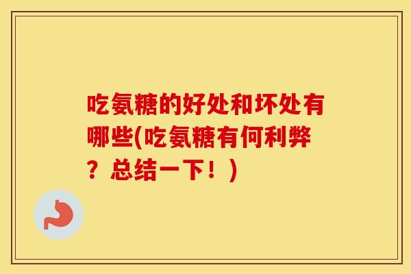 吃氨糖的好处和坏处有哪些(吃氨糖有何利弊？总结一下！)
