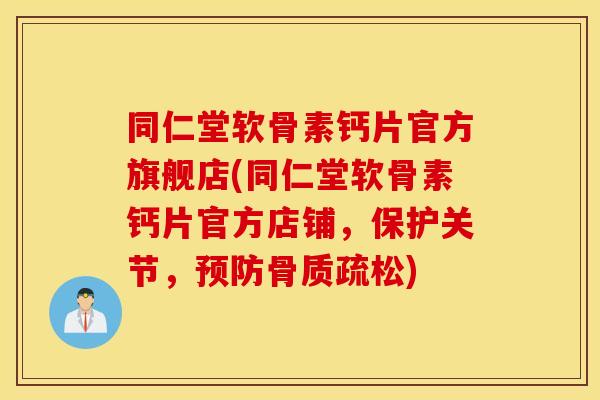 同仁堂软骨素钙片官方旗舰店(同仁堂软骨素钙片官方店铺,保护关节,) 同仁堂软骨素钙片官方旗舰店(同仁堂软骨素钙片官方店铺,保护关节,)