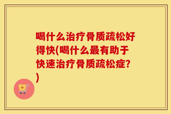 喝什么好得快(喝什么有助于快速症?) 喝什么好得快(喝什么有助于快速症?)