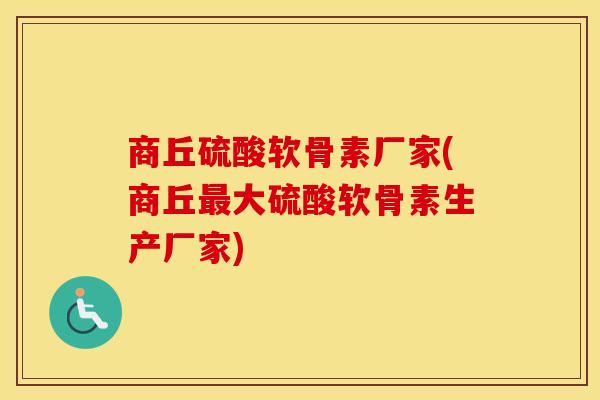 商丘硫酸软骨素厂家(商丘大硫酸软骨素生产厂家) 商丘硫酸软骨素厂家(商丘大硫酸软骨素生产厂家)