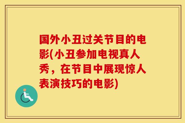 国外小丑过关节目的电影(小丑参加电视真人秀，在节目中展现惊人表演技巧的电影)