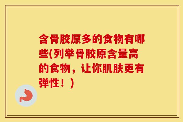 含骨胶原多的食物有哪些(列举骨胶原含量高的食物,让你更有弹性!) 含骨胶原多的食物有哪些(列举骨胶原含量高的食物,让你更有弹性!)