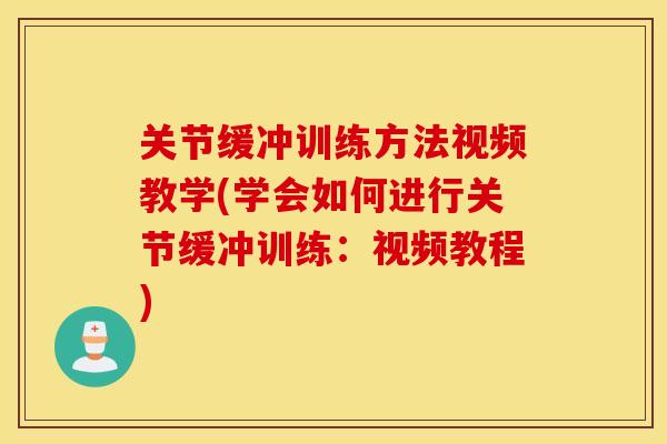 关节缓冲训练方法视频教学(学会如何进行关节缓冲训练：视频教程)