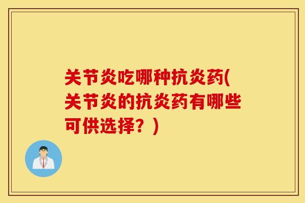 吃哪种药(的药有哪些可供选择?) 吃哪种药(的药有哪些可供选择?)