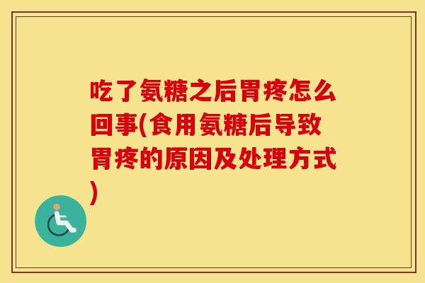 吃了氨糖之后胃疼怎么回事(食用氨糖后导致胃疼的原因及处理方式) 吃了氨糖之后胃疼怎么回事(食用氨糖后导致胃疼的原因及处理方式)