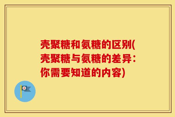 壳聚糖和氨糖的区别(壳聚糖与氨糖的差异:你需要知道的内容) 壳聚糖和氨糖的区别(壳聚糖与氨糖的差异:你需要知道的内容)