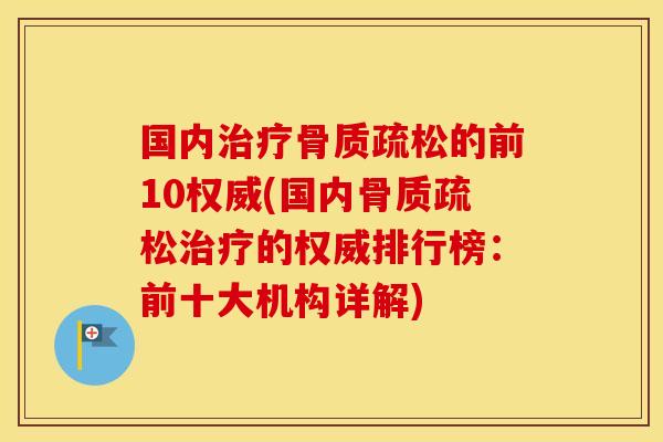 国内的前10权威(国内的权威排行榜:前十大机构详解) 国内的前10权威(国内的权威排行榜:前十大机构详解)