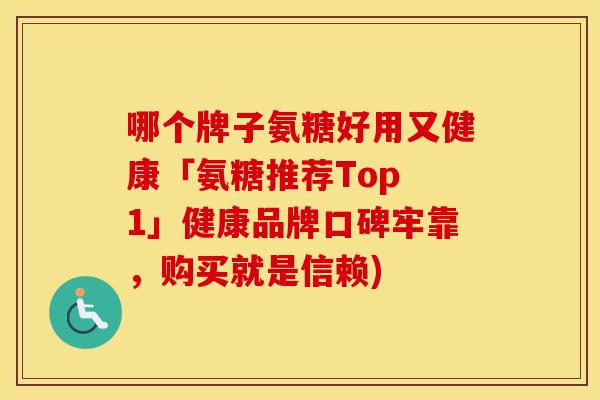 哪个牌子氨糖好用又健康「氨糖推荐Top 1」健康品牌口碑牢靠,购买就是信赖) 哪个牌子氨糖好用又健康「氨糖推荐Top 1」健康品牌口碑牢靠,购买就是信赖)