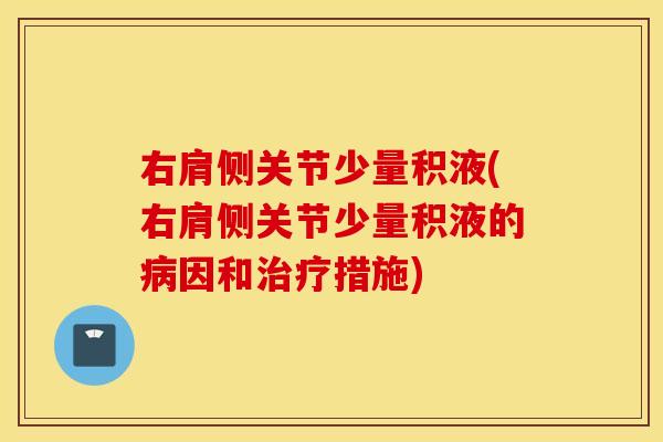 右肩侧关节少量积液(右肩侧关节少量积液的因和措施) 右肩侧关节少量积液(右肩侧关节少量积液的因和措施)