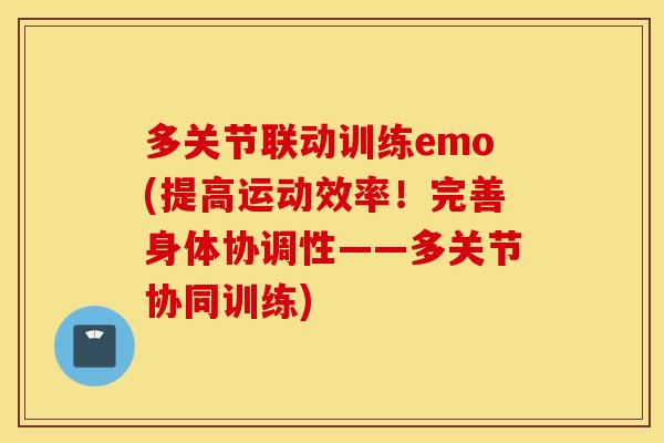 多关节联动训练emo(提高运动效率！完善身体协调性——多关节协同训练)