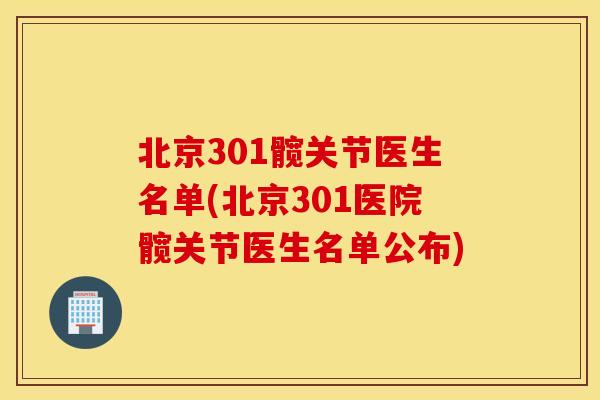 北京301髋关节医生名单(北京301医院髋关节医生名单公布)