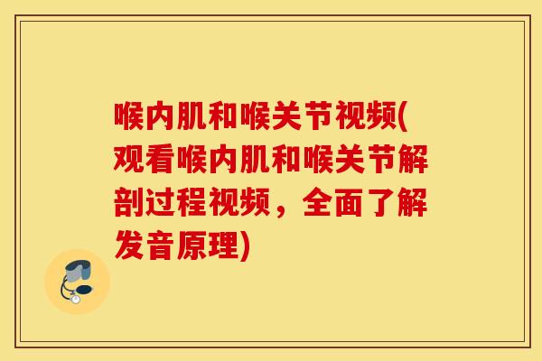 喉内肌和喉关节视频(观看喉内肌和喉关节解剖过程视频,全面了解发音原理) 喉内肌和喉关节视频(观看喉内肌和喉关节解剖过程视频,全面了解发音原理)