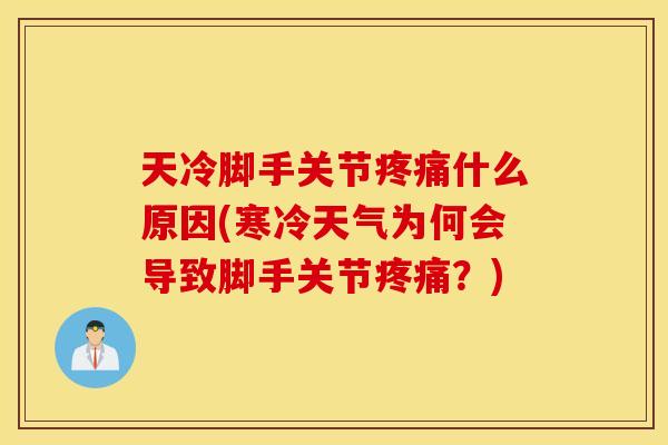 天冷脚手关节什么原因(寒冷天气为何会导致脚手关节?) 天冷脚手关节什么原因(寒冷天气为何会导致脚手关节?)