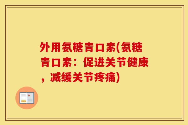 外用氨糖青口素(氨糖青口素:促进关节健康,减缓关节) 外用氨糖青口素(氨糖青口素:促进关节健康,减缓关节)