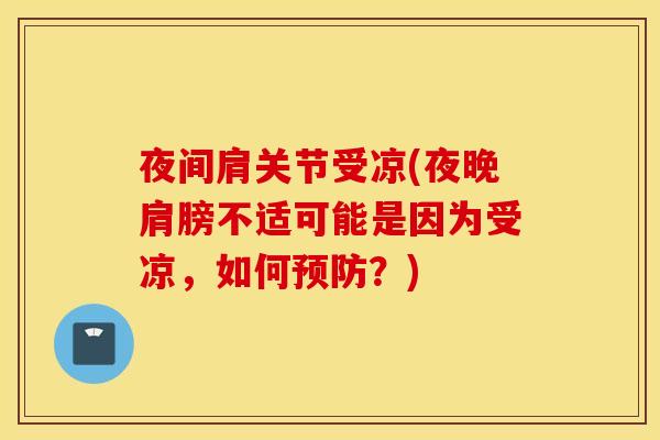夜间肩关节受凉(夜晚肩膀不适可能是因为受凉,如何?) 夜间肩关节受凉(夜晚肩膀不适可能是因为受凉,如何?)