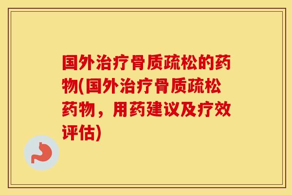 国外的(国外,用药建议及疗效评估) 国外的(国外,用药建议及疗效评估)
