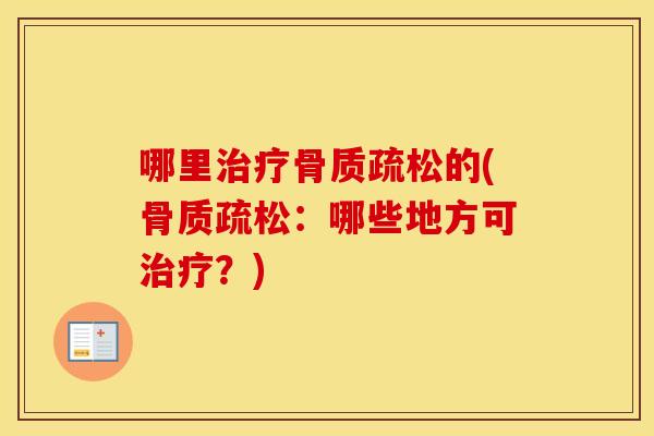 哪里的(：哪些地方可？)